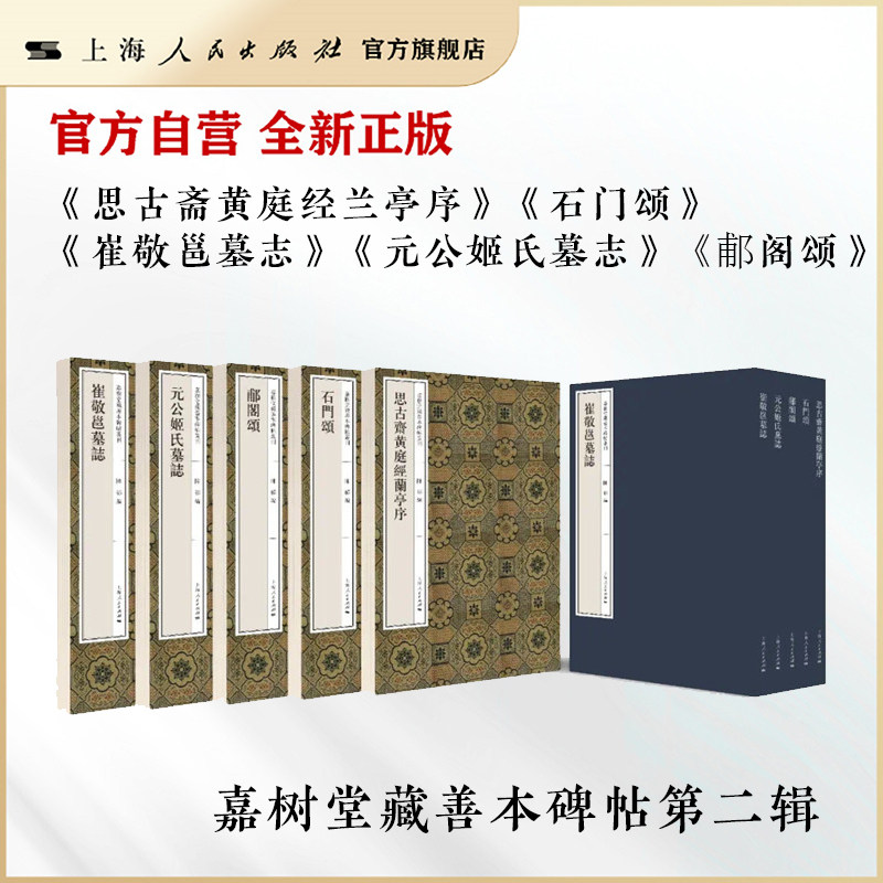 嘉树堂藏善本碑帖第二辑