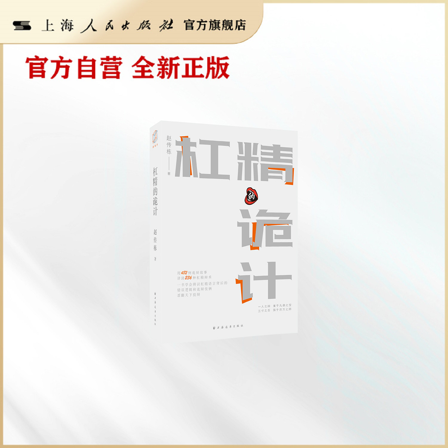 杠精的诡计 语言与逻辑丛书 用482则诡辩故事讲清236种杠精辩术！一书学会辩识杠精语言背后的错误逻辑和诡辩伎俩，怼翻天下狡辩