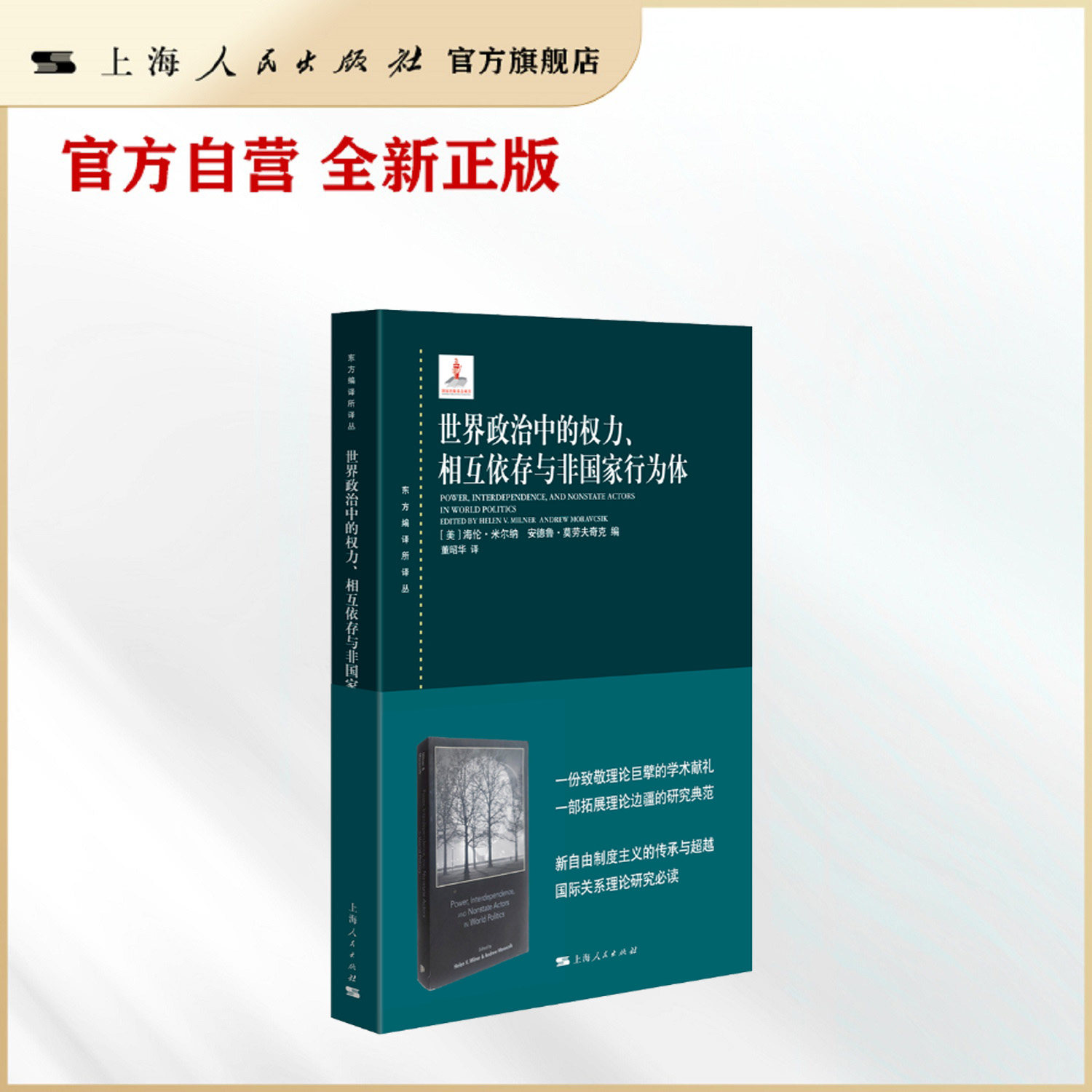 【官方自营·新书首发】世界政治中的权力、相互依存与非国家行为体（新自由制度主义的传承与超越）  东方编译所译丛