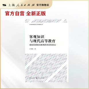 客观知识与现代高等教育--高校思想政治教育的本质和方法(大学思想政治工作探索丛书)