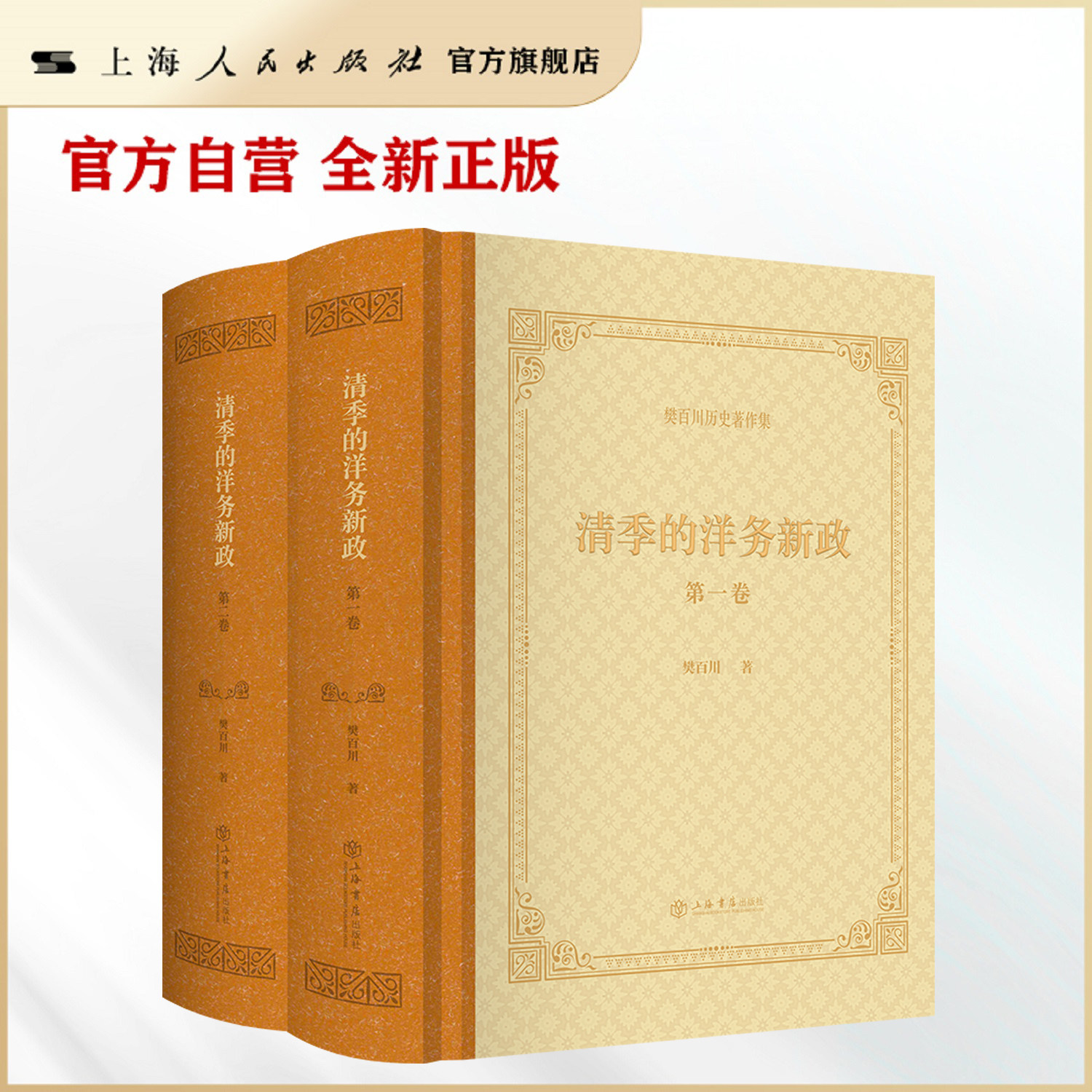 清季的洋务新政(全二卷)樊百川历史著作集/清末洋务新政的集大成之作