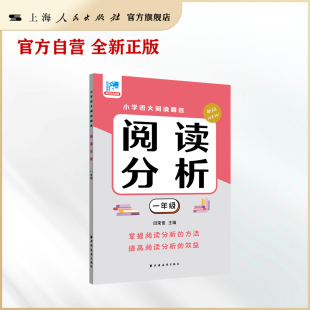 阅读分析  田荣俊教阅读（一年级、二年级、三年级、四年级、五年级、六年级）