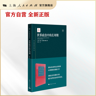 【官方自营】世界政治中的长周期    东方编译所译丛（洞察五百年霸权兴衰，揭示世界政治的百年轮回)