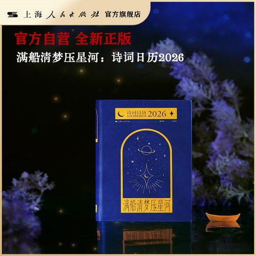 【官方自营】满船清梦压星河:诗词日历.2026