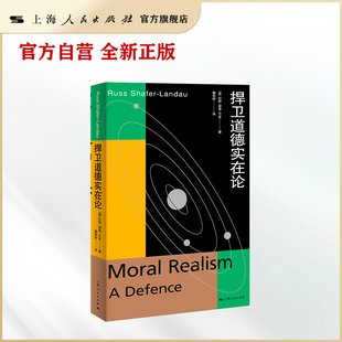 【官方自营】捍卫道德实在论    元伦理学领域重要著作之一