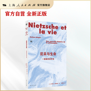 【官方自营】尼采与生命:一部新的哲学史 密涅瓦·思辨万象(当生命的“科学”融于哲学之思,在当下再度聆听尼采的启示)