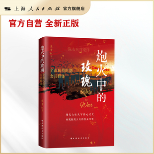 【官方自营】炮火中的玫瑰：全面抗战时期女兵群体（一部现代女性“从军”的心灵史，再现抗战女兵的热血芳华！）