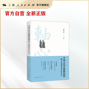 中国古代官僚政治的轴心化及其历史启示