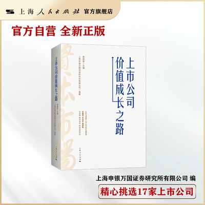 上市公司价值成长之路 上海申银万国证券研究所有限公司 编  蒋健蓉 主编