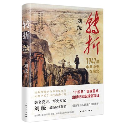 转折1947年中共中央在陕北