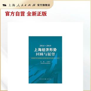 2015上海经济形势——回顾与展望 2014