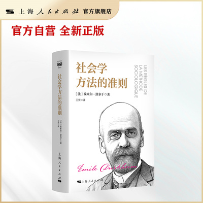 【官方自营】社会学方法的准则 (社会学方法论经典！新增涂尔干教席教授马费索利序言，长篇译者导读!)