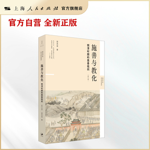 【官方自营】施善与教化:明清时期的慈善组织(修订版) 明清史,梁其姿,慈善组织,善会善堂