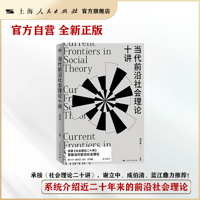 【官方自营·现货】当代前沿社会理论十讲(密涅瓦·社会观察)承接《社会理论二十讲》谢立中/成伯清/蓝江/李钧鹏推荐！社会学考研