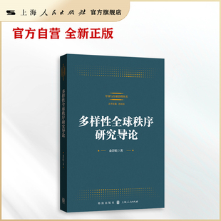 中国与全球治理丛书 多样性全球秩序研究导论 官方自营