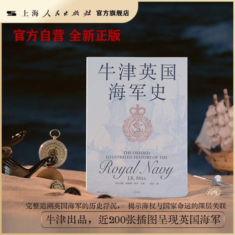 【官方自营·独家刷边】牛津英国海军史(从盎格鲁-撒克逊时代的沿岸防御，到斯图亚特王朝的全球扩张，直至冷战时期的战略转型)
