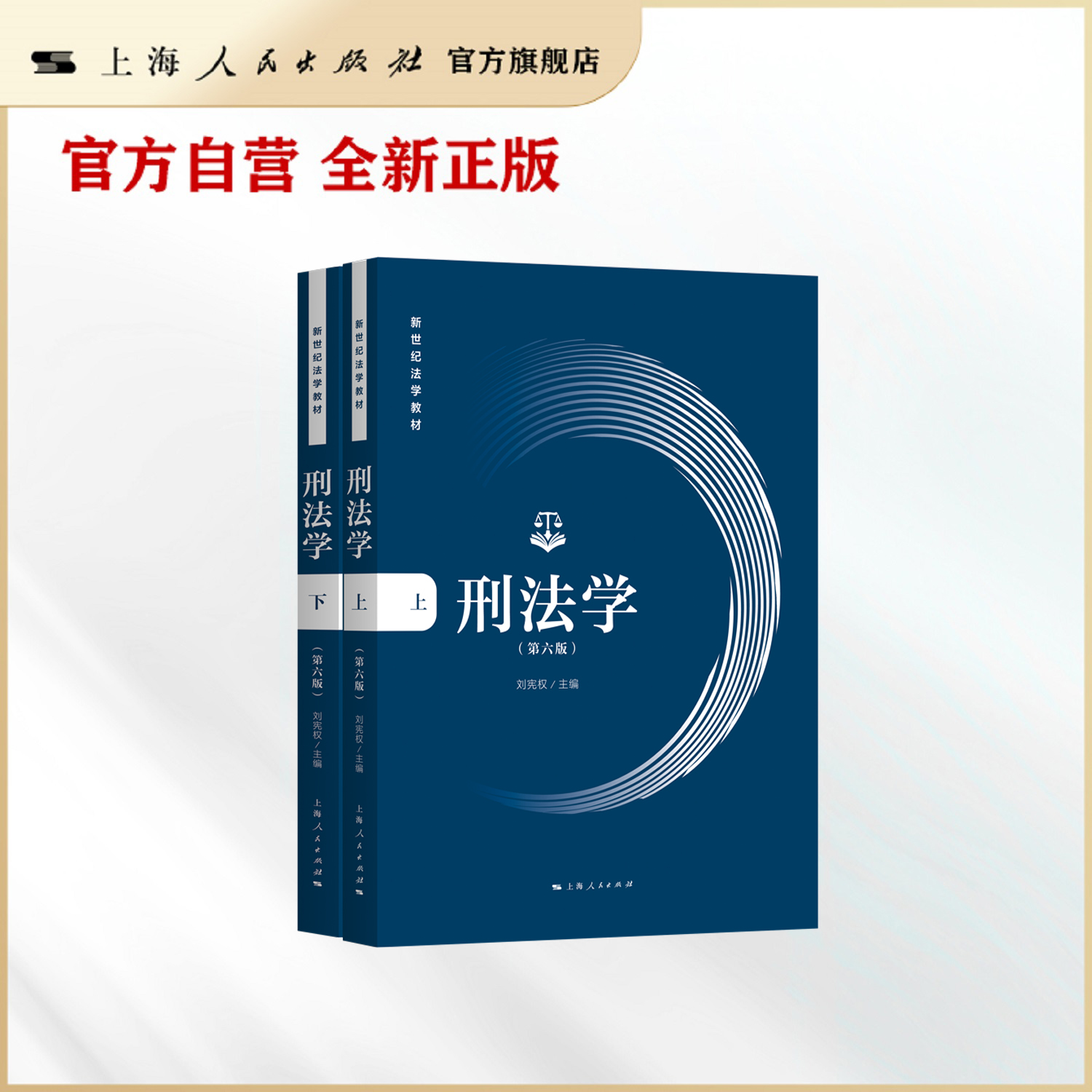 刑法学(第六版)(全二册)