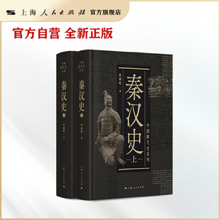 全二册 中国断代史系列 秦汉史