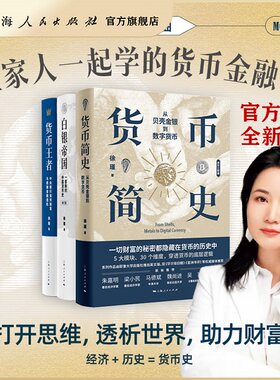 【官方自营·正版现货】货币三部曲（套装3本）徐瑾：理解货币，捍卫财富（含货币王者/白银帝国/货币简史）