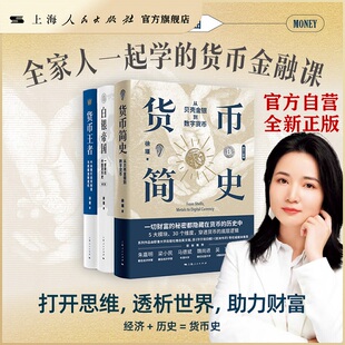 【官方自营·正版现货】货币三部曲(套装3本)徐瑾:理解货币,捍卫财富(含货币王者/白银帝国/货币简史)