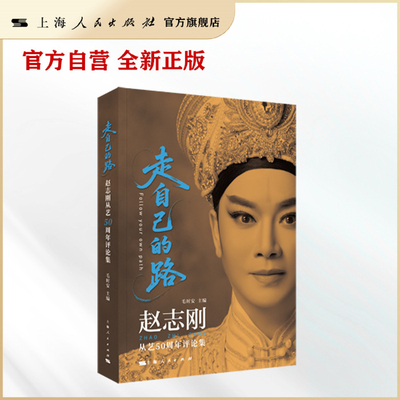【官方自营】走自己的路——赵志刚从艺50周年评论集   一位艺术家如何从尹派的优秀传人，逐步走出属于自己的广阔道路。
