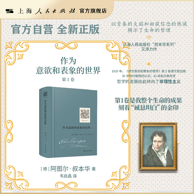 【官方自营·现货】作为意欲和表象的世界.第1卷（以青春的火焰和初获信念的热诚揭示了生命的哲理）叔本华著/韦启昌译