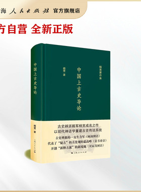 中国上古史导论(杨宽著作集)