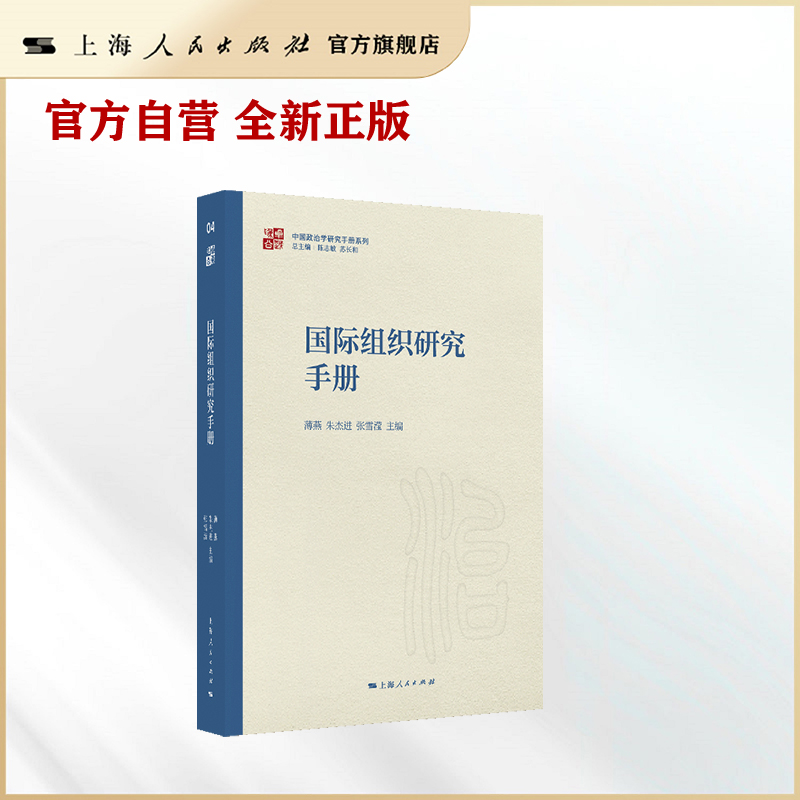 【官方自营】国际组织研究手册（薄燕、朱杰进、张雪滢主编）中国政治学研究手册系列/知世书坊