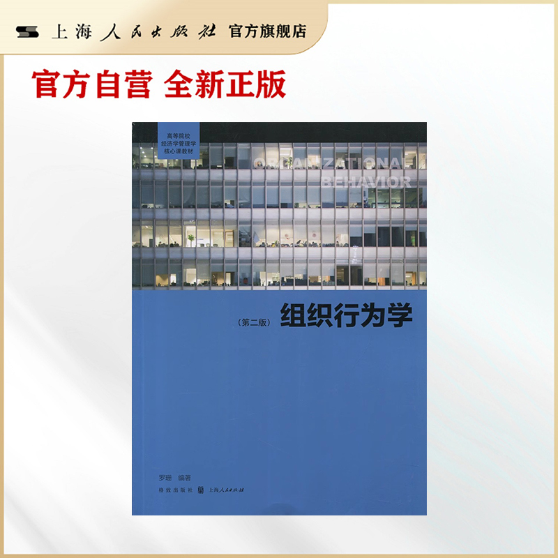 组织行为学(第二版)(高等院校经济学管理学核心课教材)