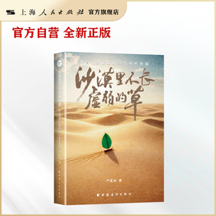 【官方自营】沙漠里不长虚弱的草:来自河西走廊的26个参考答案 严复初著 (写给焦虑、迷茫、不甘平凡的你)