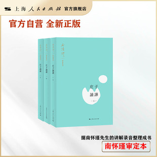 庄子南华 南师审定本 庄子諵譁 南怀瑾讲庄子