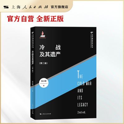 【官方自营·现货】冷战及其遗产（第二版）27年后再版，最新解密文件，超越冷战思维（美苏美俄中美）tt refugee/tiktok