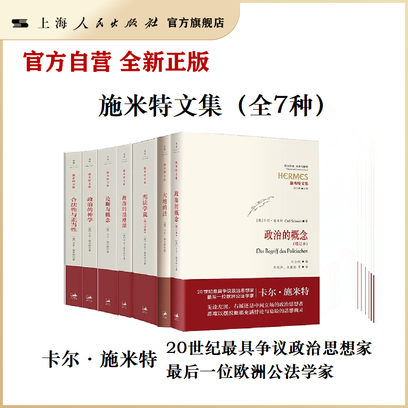 【官方自营】卡尔·施米特套装 施米特文集 政治的神学/宪法学说/大地的法/论断与概念/政治的概念/合法性与正当性/政治的浪漫派