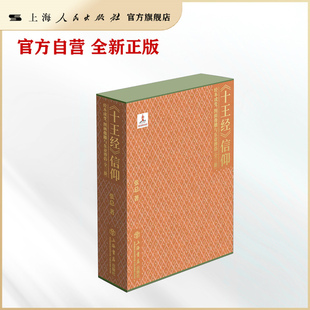 【官方自营·现货速发】《十王经》信仰:经本成变、图画像雕与东亚葬俗(全三册)