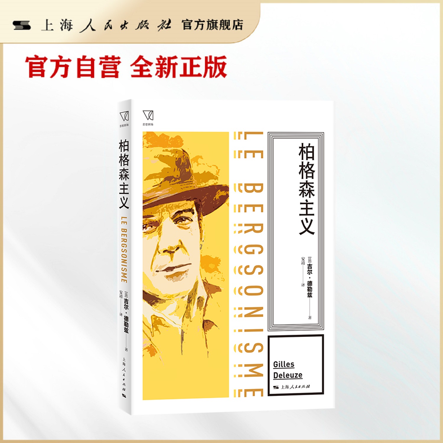 柏格森主义(思想剧场)