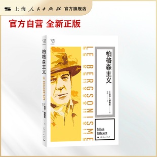 柏格森主义(思想剧场)