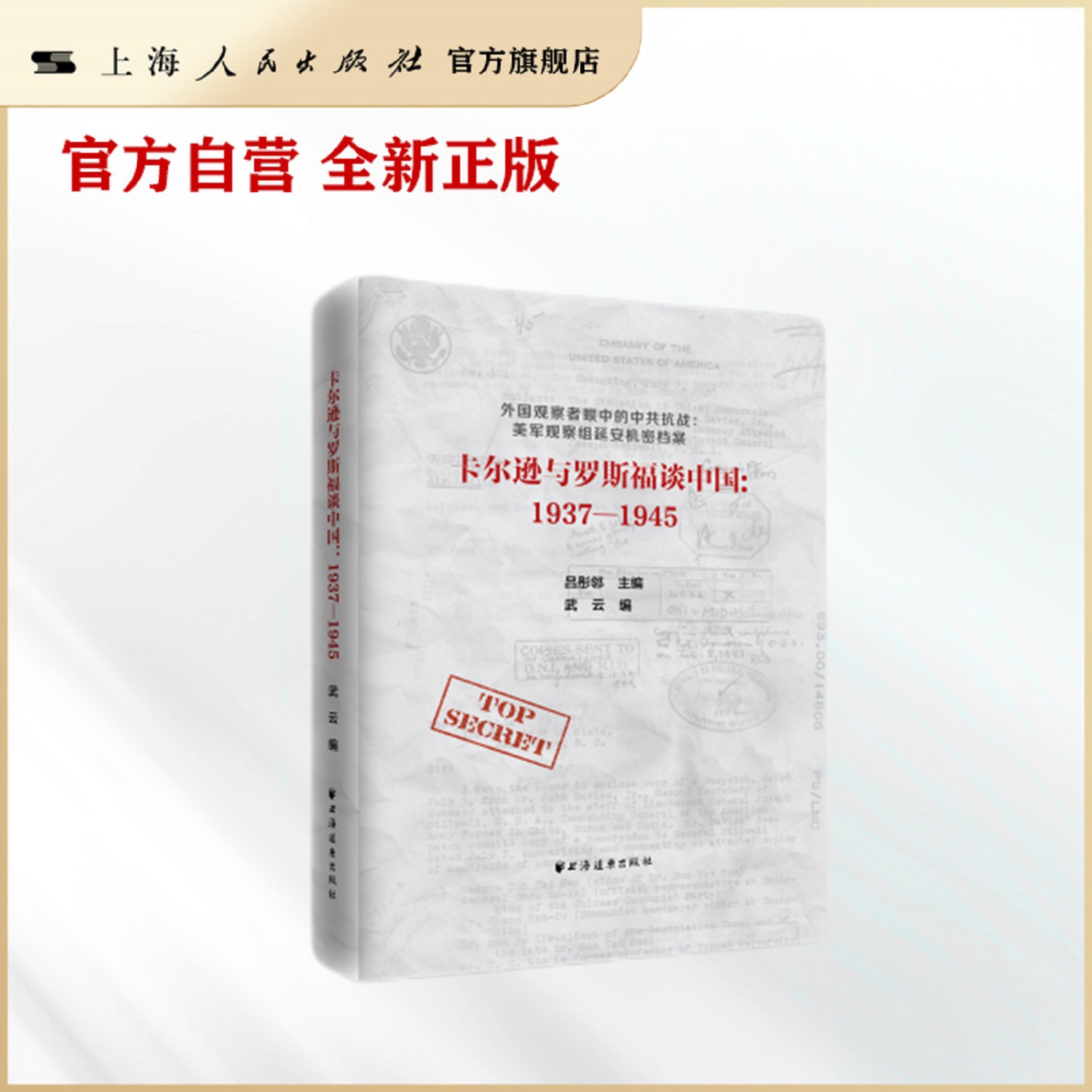 卡尔逊与罗斯福谈中国：1937-1945(外国观察者眼中的中共抗战:美军观察组延安机密档案)