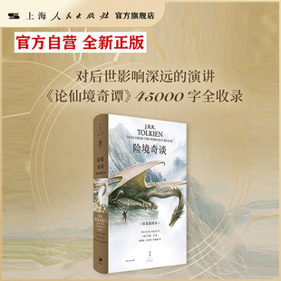 【正版现货】险境奇谈（魔戒、指环王、霍比特人、中洲冒险……托尔金一生的梦想与实践，让险境奇谈重新伟大）