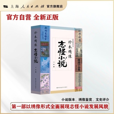 珍本绣像志怪小说