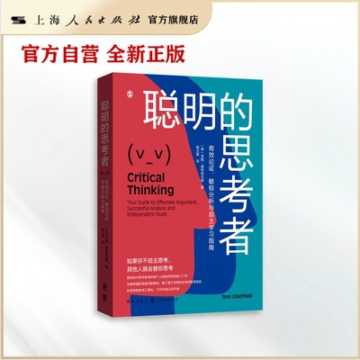 聪明的思考者:有效论证、 敏锐分析与自主学习指南