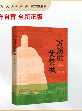 【官方自营·限量签名本】万历的紫禁城   翻开紫禁城这部立体史书，感受万历皇帝的纠结人生，读懂王朝暮年的政治生态