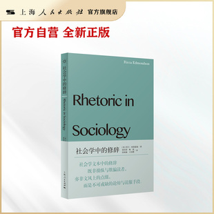 【官方自营】社会学中的修辞（修辞社会学奠基性著作）