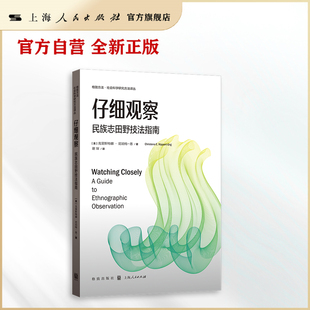 【官方自营】仔细观察：民族志田野技法指南   一本能让你高效推进田野工作、重新认识观察方法的操作性指南