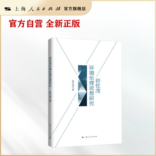岩佐茂环境伦理思想研究