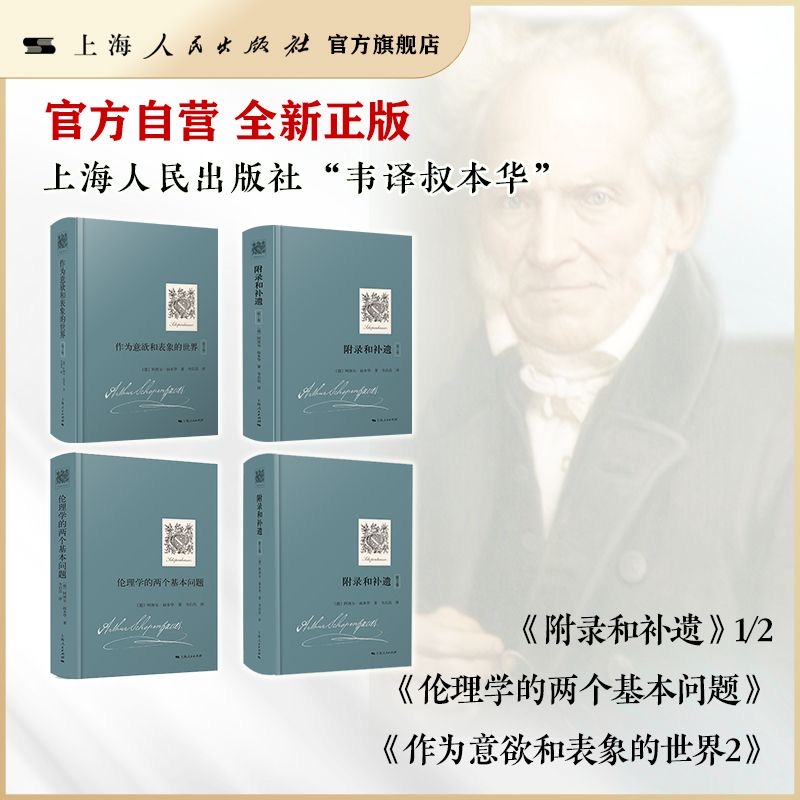【官方自营】叔本华原著-附录和补遗（第1卷+第2卷）/伦理学的两个基本问题/作为意欲和表象的世界.第2卷 人生的智慧出自原著系列
