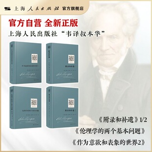 【官方自营】叔本华原著-附录和补遗（第1卷+第2卷）/伦理学的两个基本问题/作为意欲和表象的世界.第2卷 人生的智慧出自原著系列