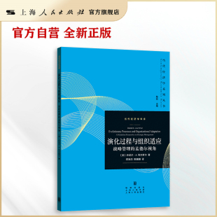 组织行为理论当代经典 演化过程与组织适应：战略管理 引文桂冠奖得主利文索尔作品 当代经济学译库 孟德尔视角