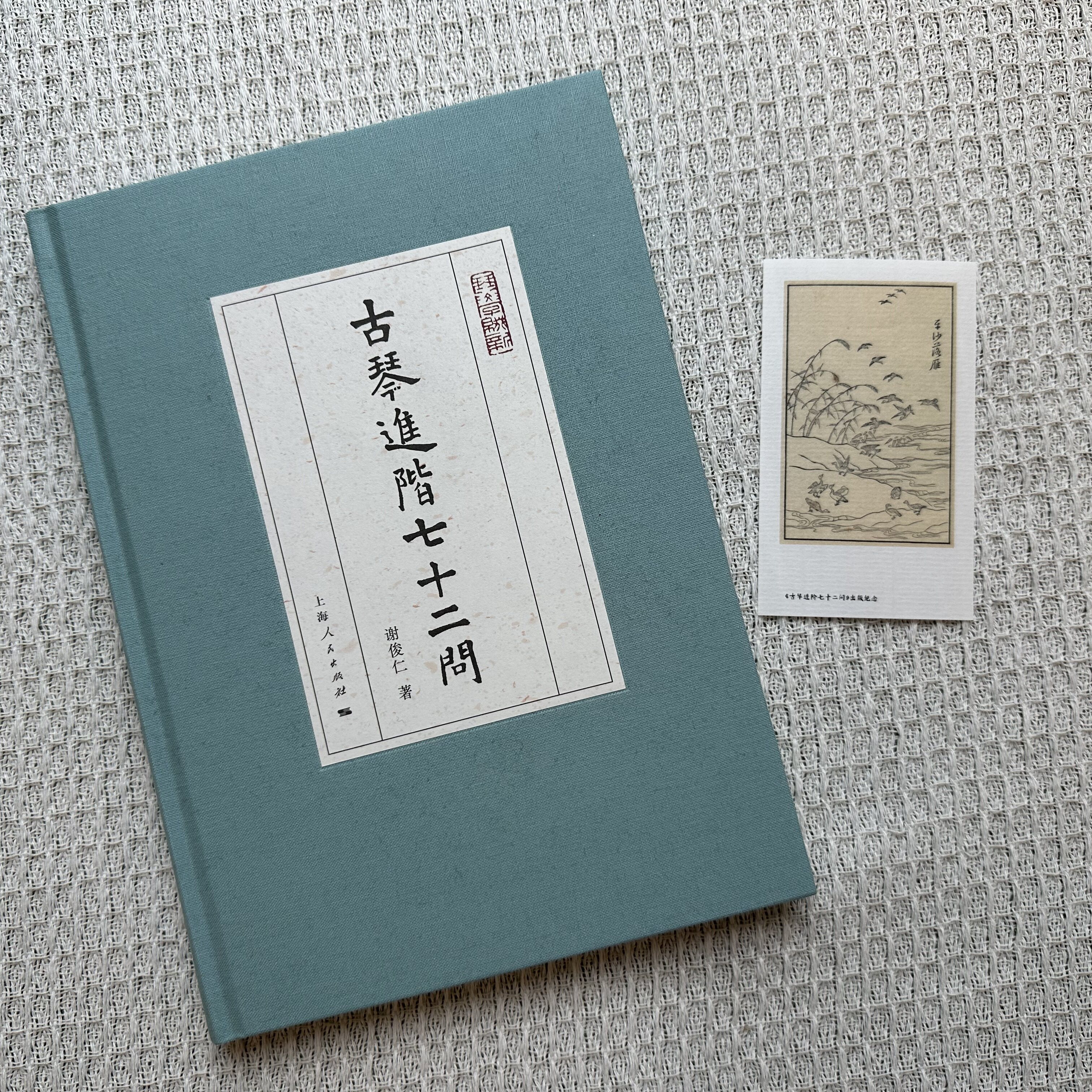 【官方自营·限量作者亲签本现货】古琴进阶七十二问（琴学缀新）循序渐进，有问有答，古琴进阶必读书目 （系列主编/严晓星）