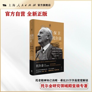 【官方自营】保卫托尔金（托尔金研究领域殿堂级专著）