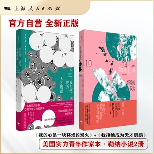 本·勒纳2本-我的心是一块将熄的炭火+我拒绝成为天才鹦鹉